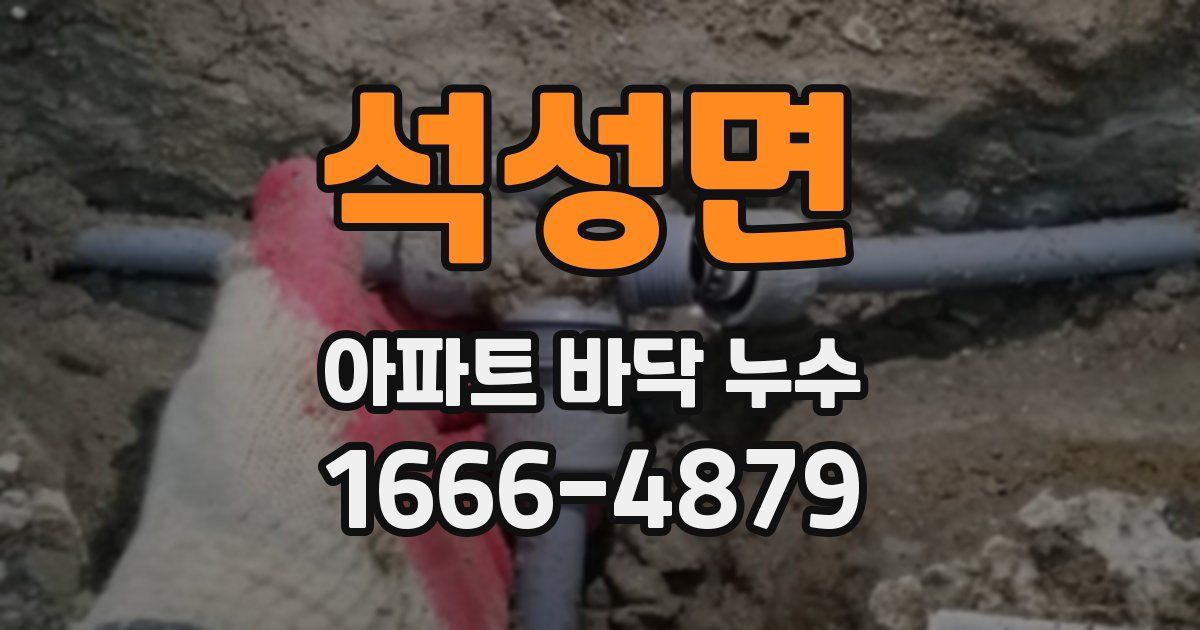 석성면 아파트 바닥 누수