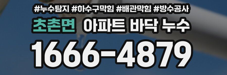 초촌면 아파트 바닥 누수