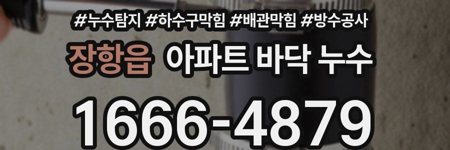 장항읍 아파트 바닥 누수