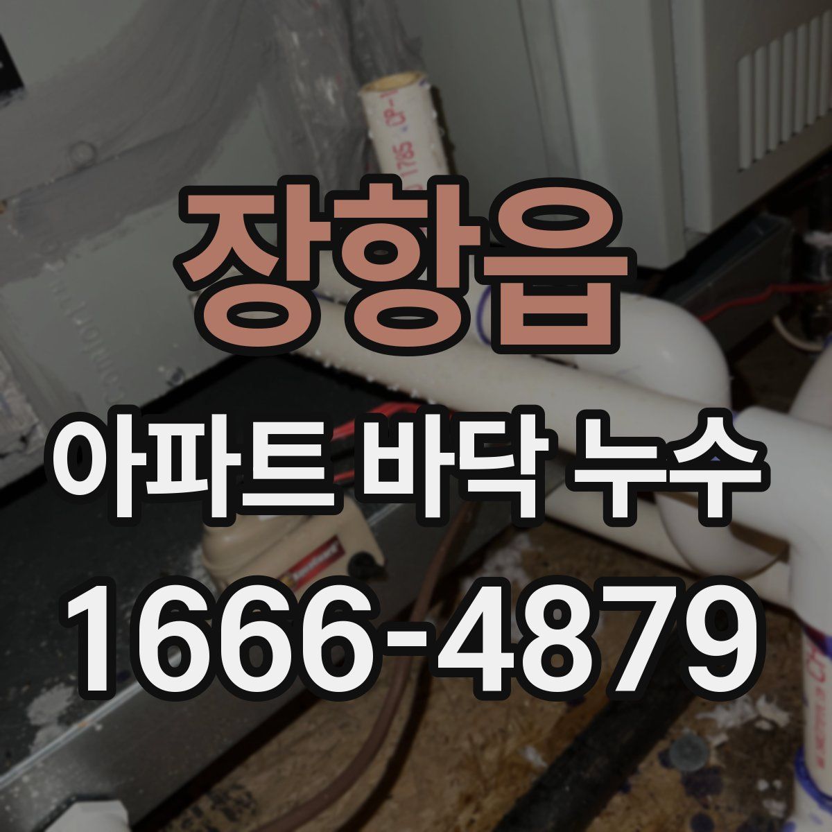 장항읍 아파트 바닥 누수