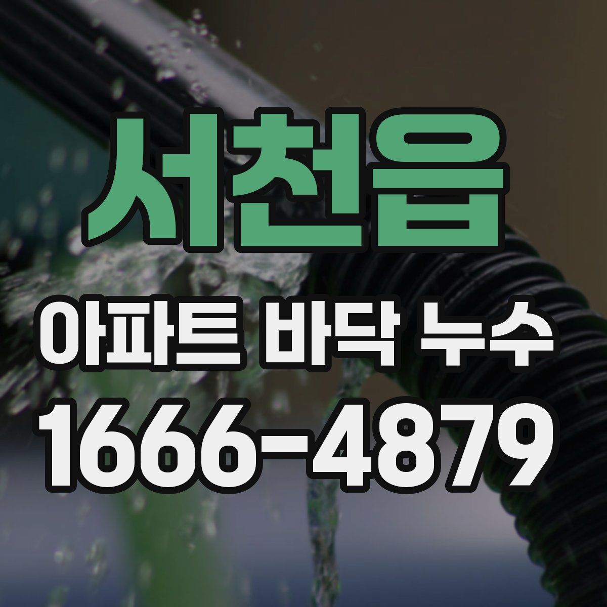 서천읍 아파트 바닥 누수