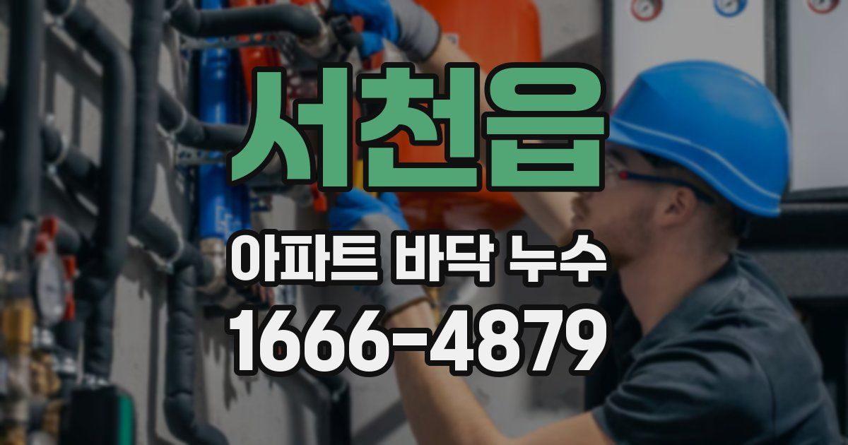 서천읍 아파트 바닥 누수