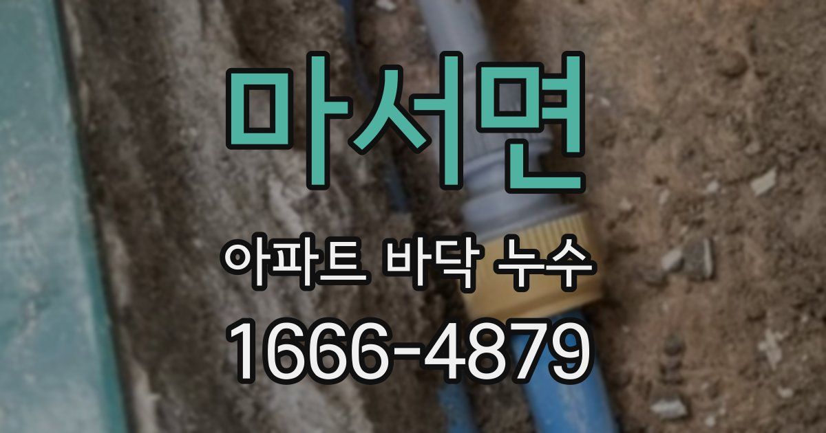마서면 아파트 바닥 누수