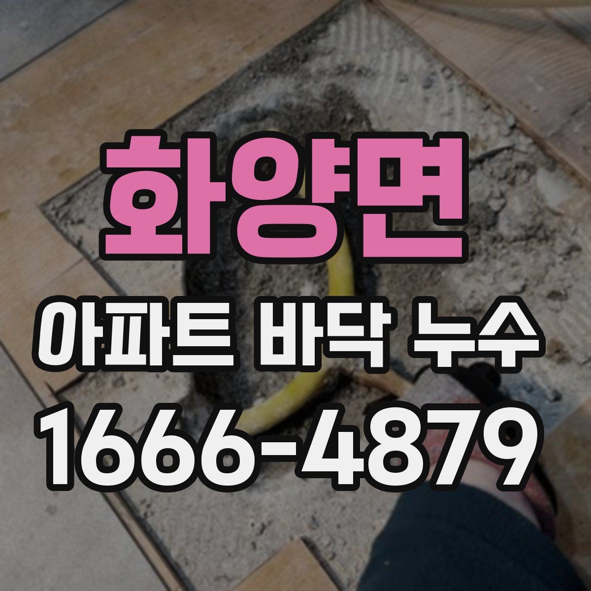 화양면 아파트 바닥 누수