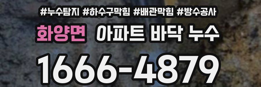 화양면 아파트 바닥 누수