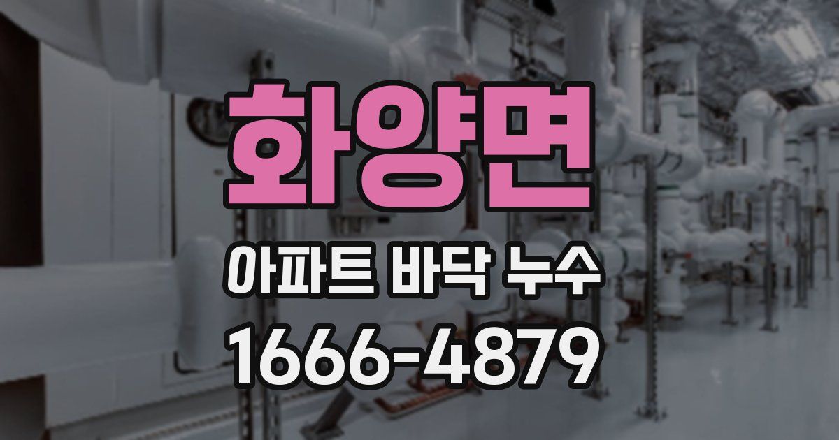 화양면 아파트 바닥 누수