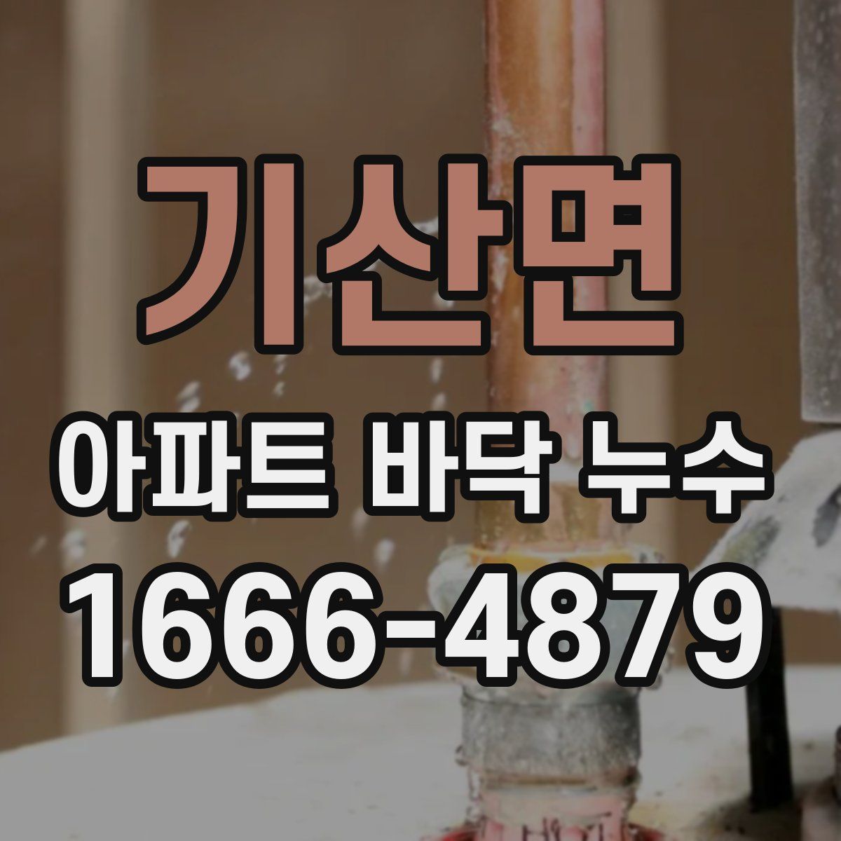 기산면 아파트 바닥 누수