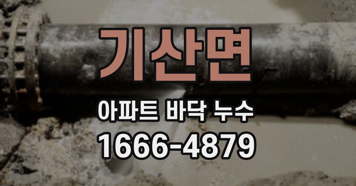 기산면 아파트 바닥 누수