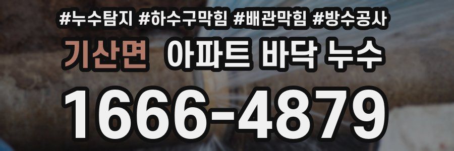기산면 아파트 바닥 누수