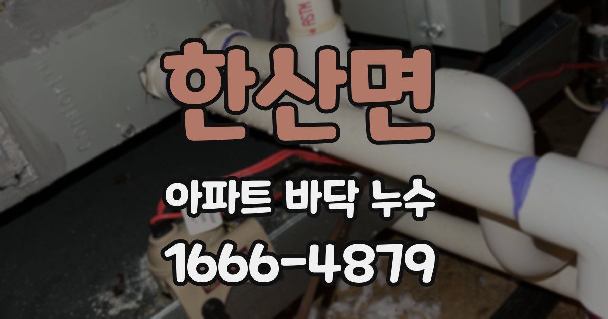 한산면 아파트 바닥 누수