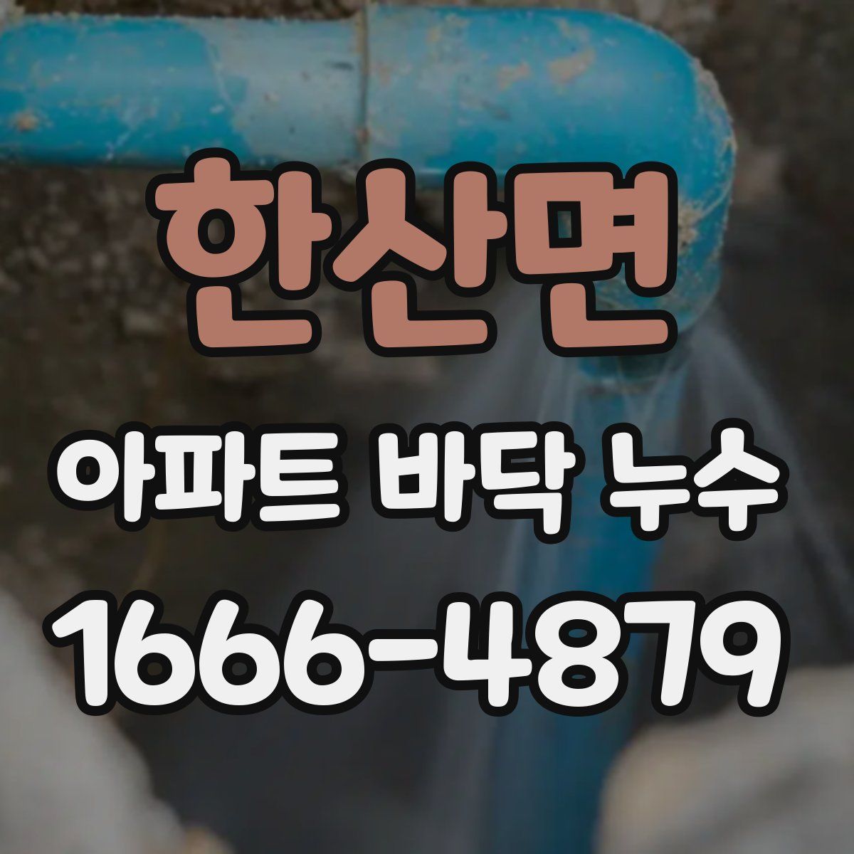 한산면 아파트 바닥 누수