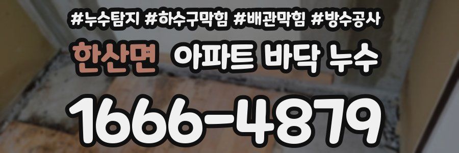 한산면 아파트 바닥 누수