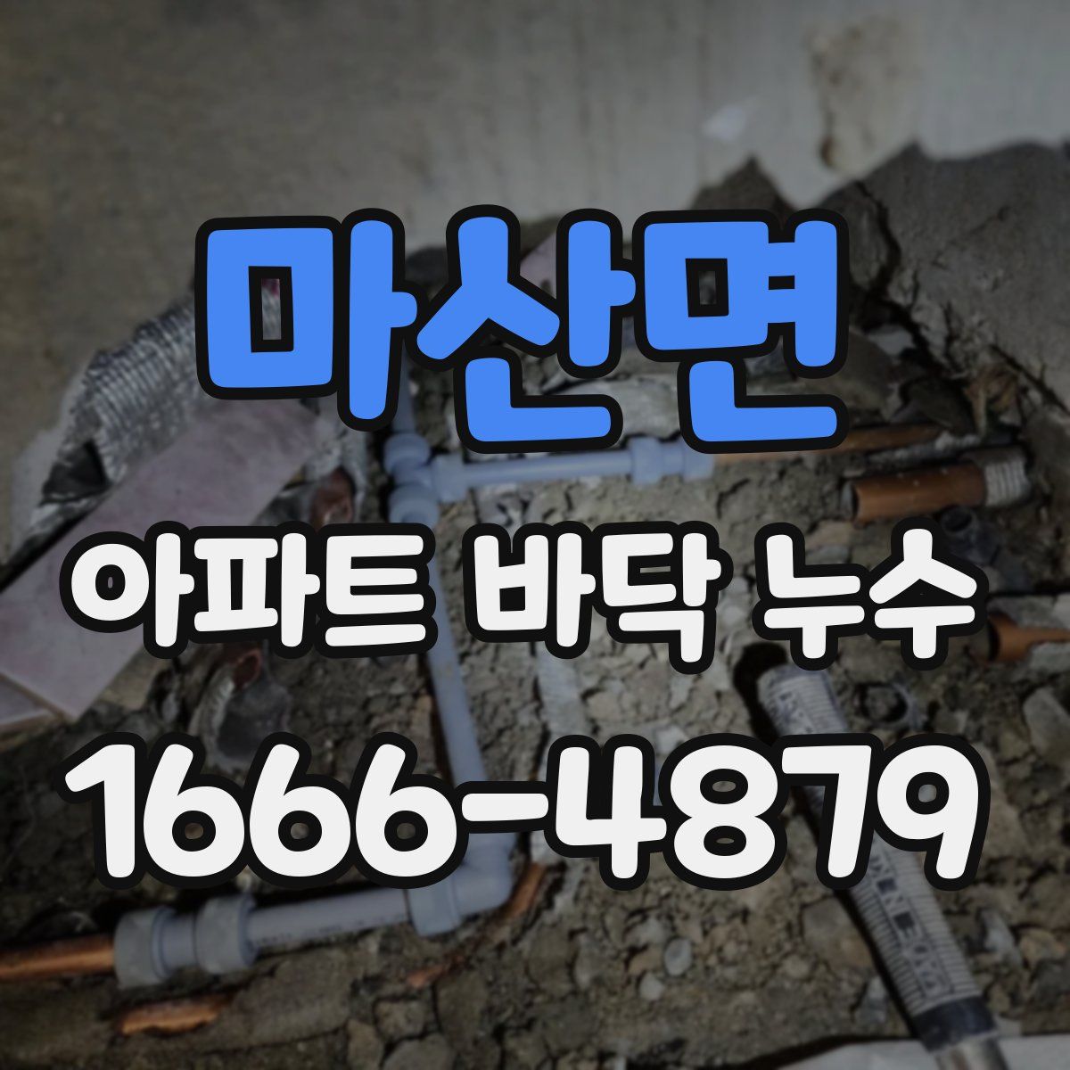 마산면 아파트 바닥 누수