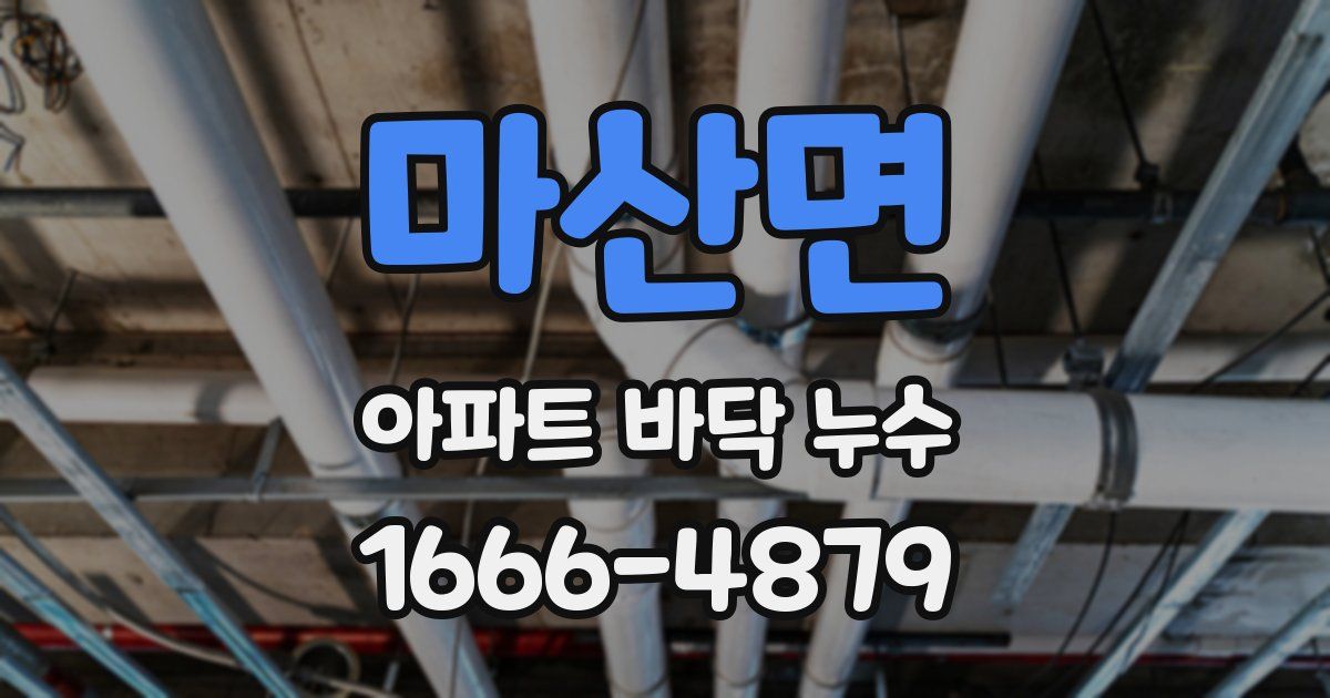 마산면 아파트 바닥 누수