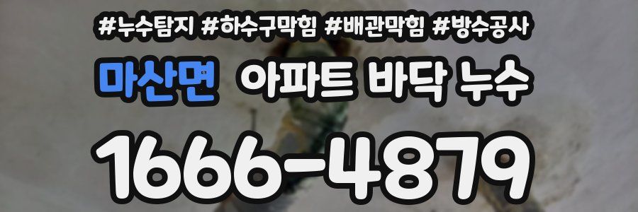 마산면 아파트 바닥 누수