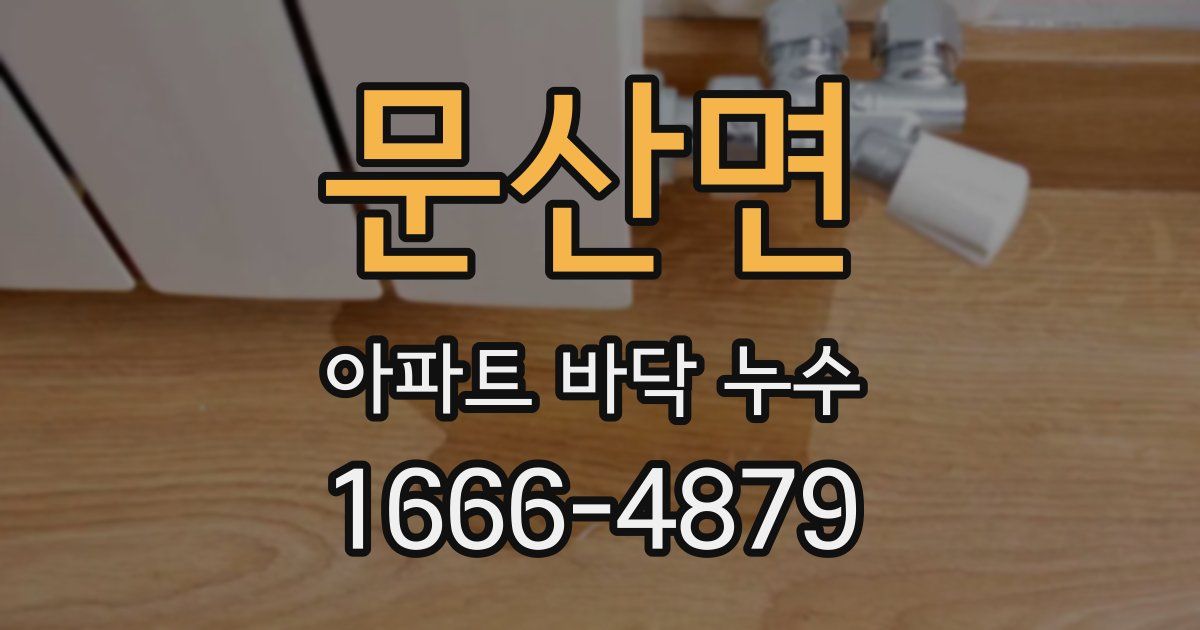 문산면 아파트 바닥 누수