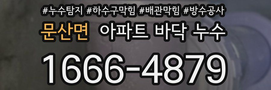 문산면 아파트 바닥 누수