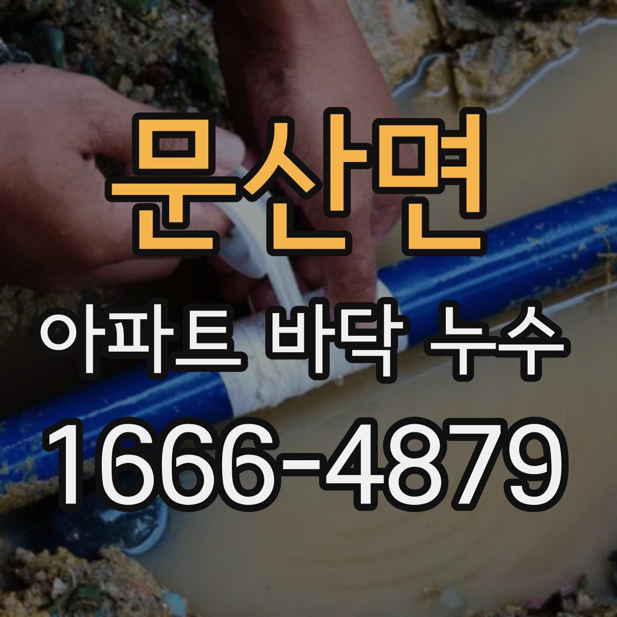 문산면 아파트 바닥 누수