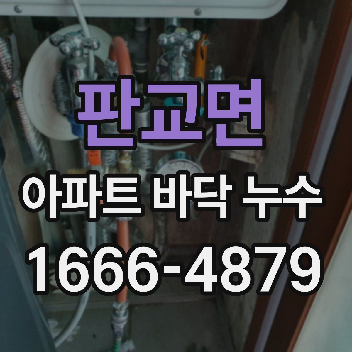 판교면 아파트 바닥 누수