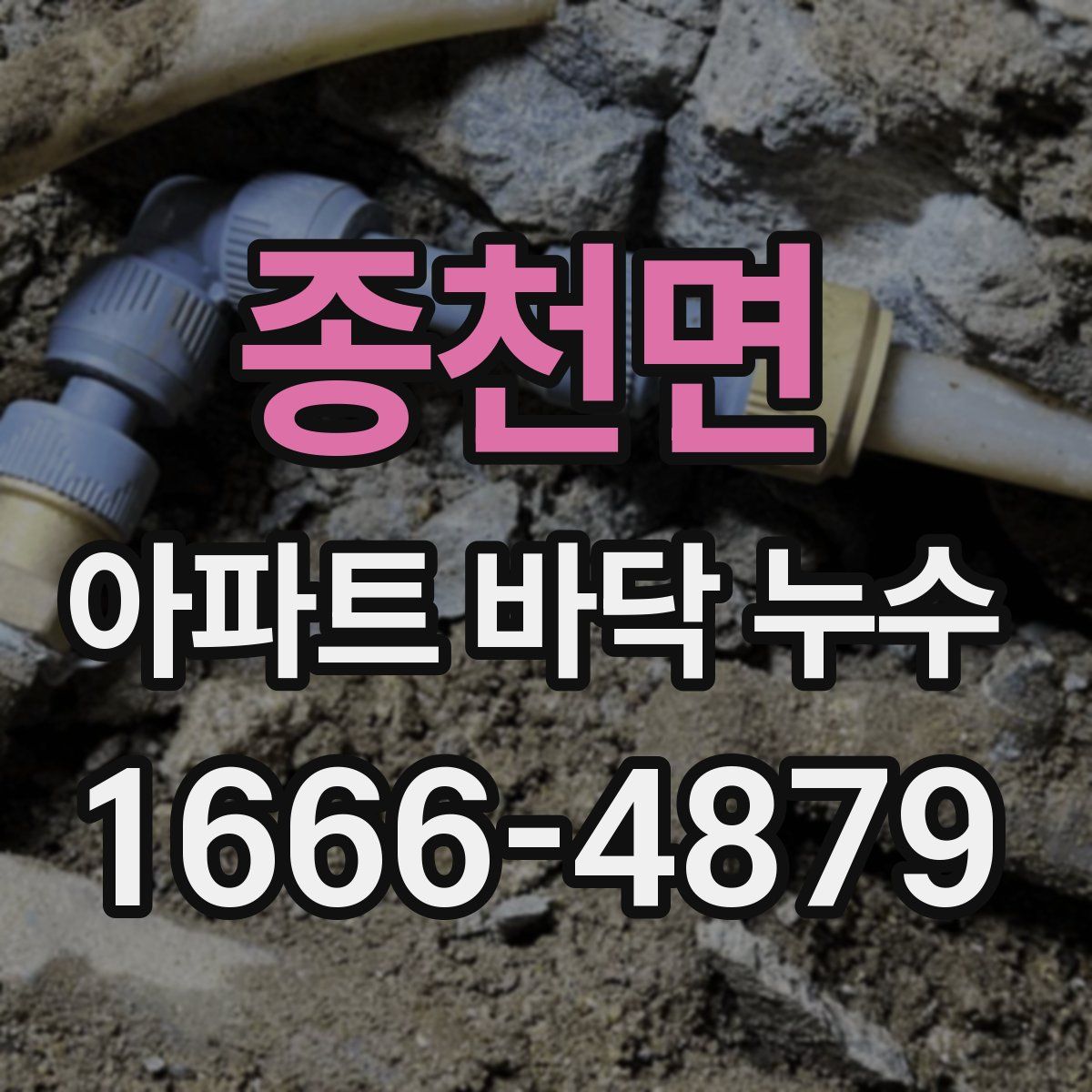 종천면 아파트 바닥 누수