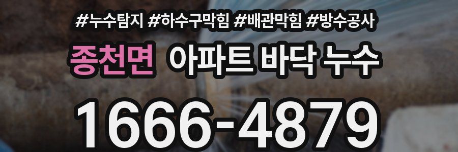종천면 아파트 바닥 누수