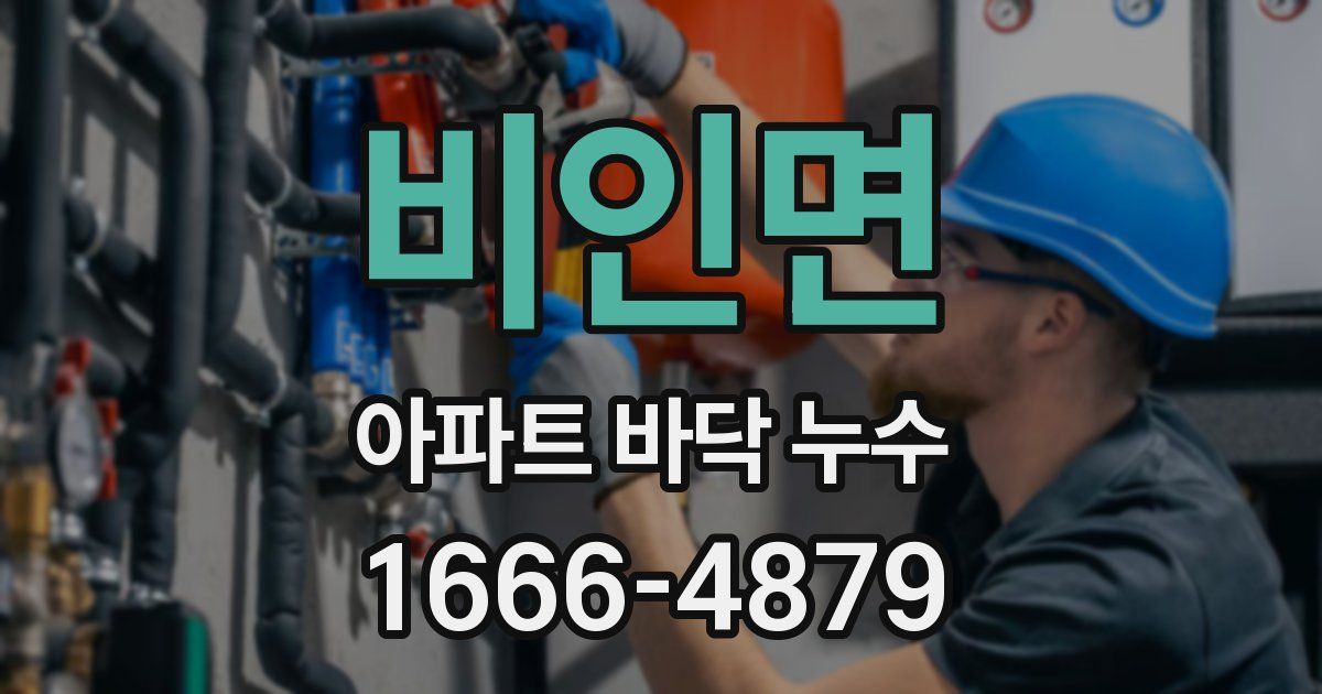 비인면 아파트 바닥 누수