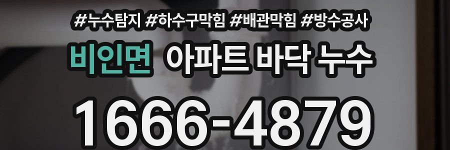비인면 아파트 바닥 누수