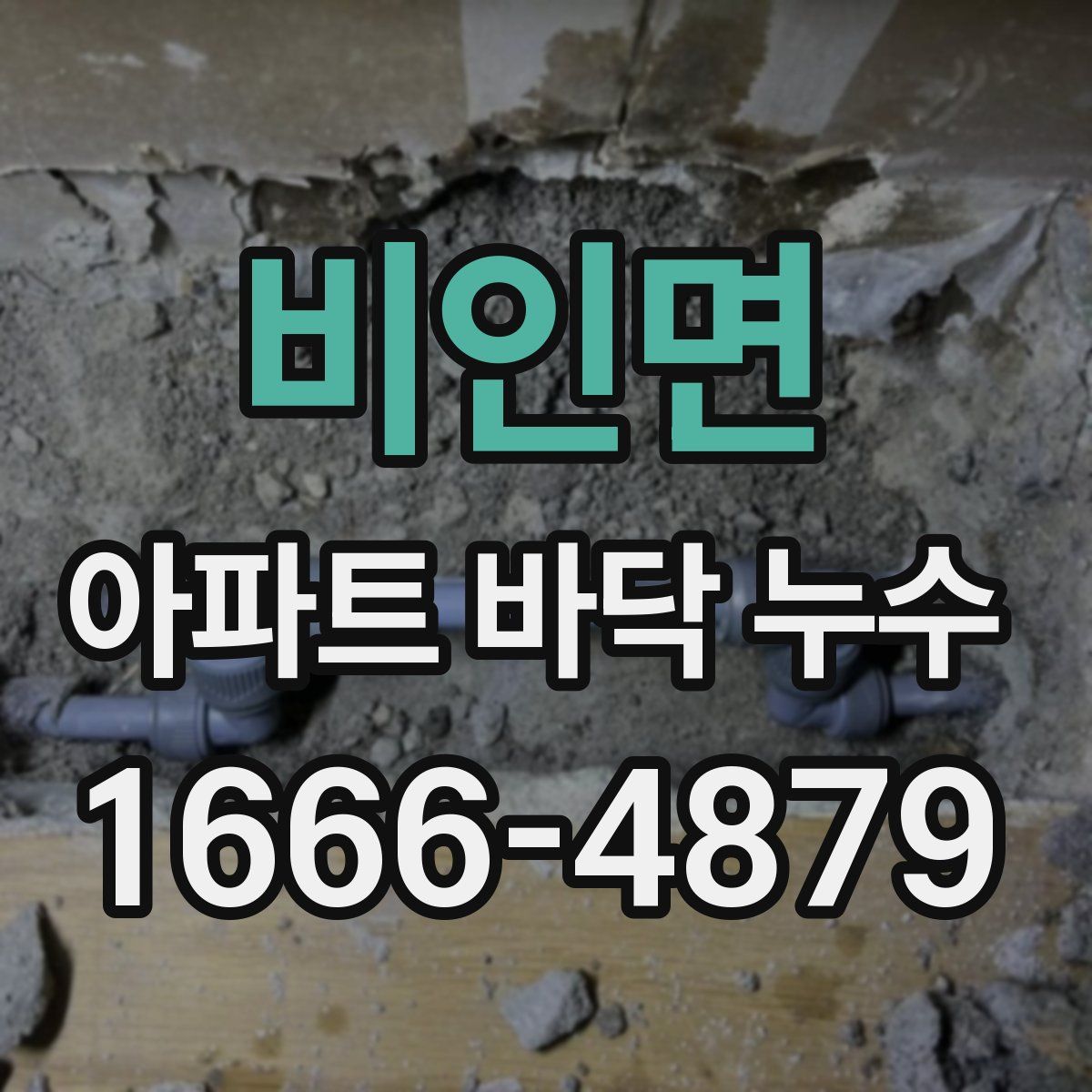 비인면 아파트 바닥 누수