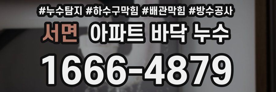 서면 아파트 바닥 누수