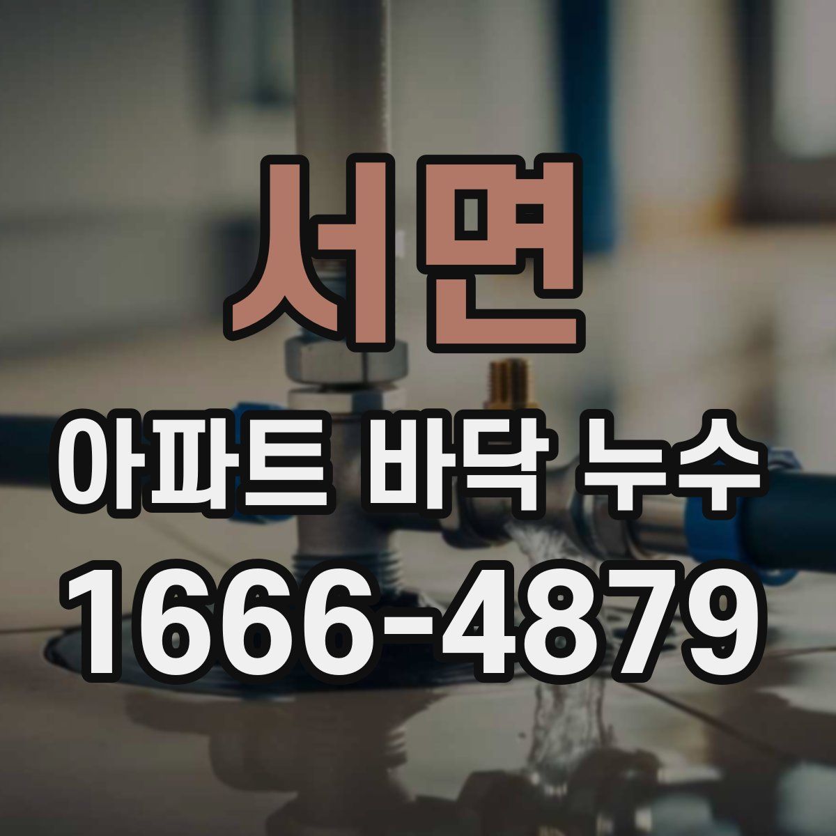 서면 아파트 바닥 누수