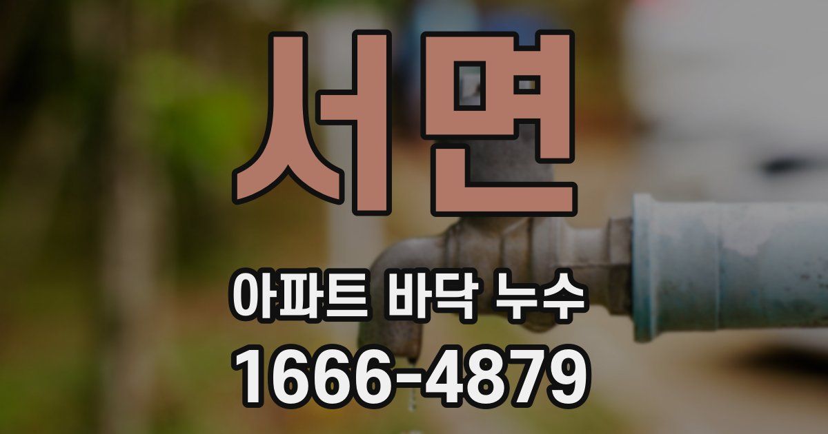 서면 아파트 바닥 누수