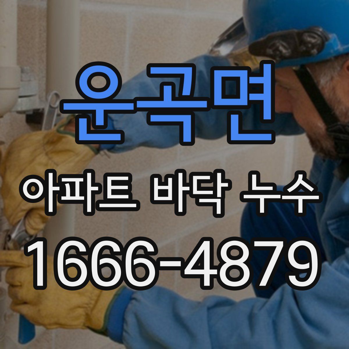 운곡면 아파트 바닥 누수