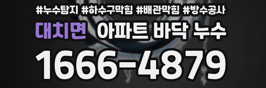 대치면 아파트 바닥 누수