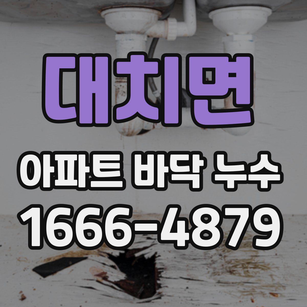 대치면 아파트 바닥 누수
