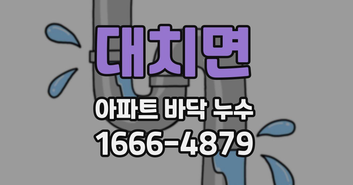 대치면 아파트 바닥 누수