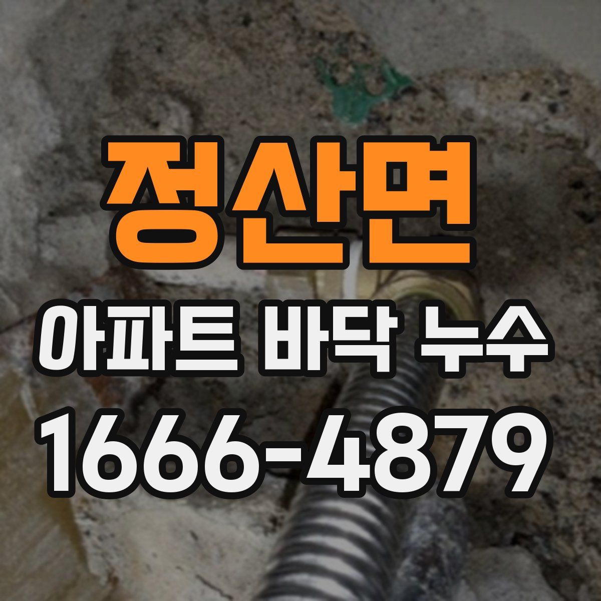 정산면 아파트 바닥 누수