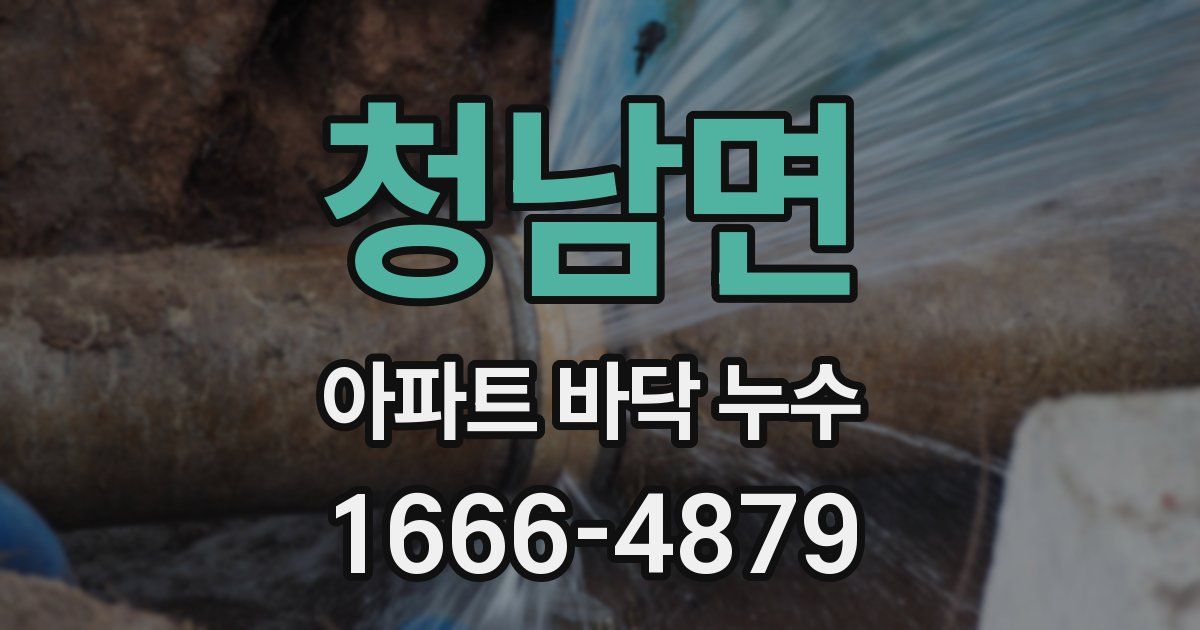 청남면 아파트 바닥 누수