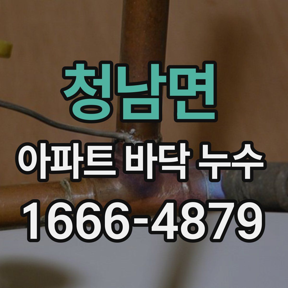 청남면 아파트 바닥 누수