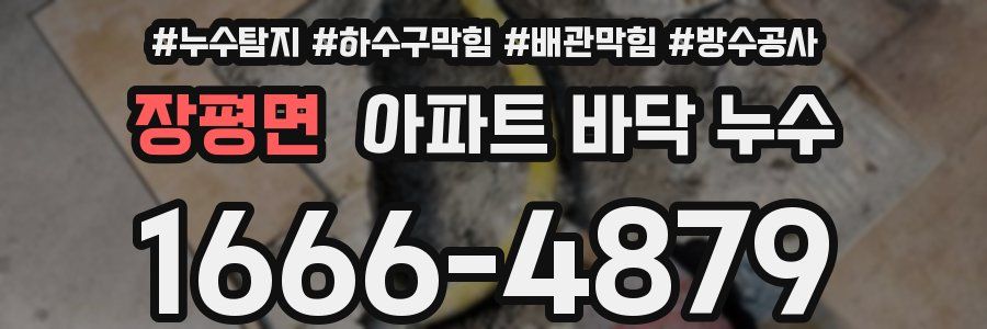 장평면 아파트 바닥 누수