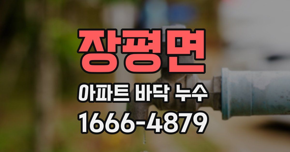 장평면 아파트 바닥 누수