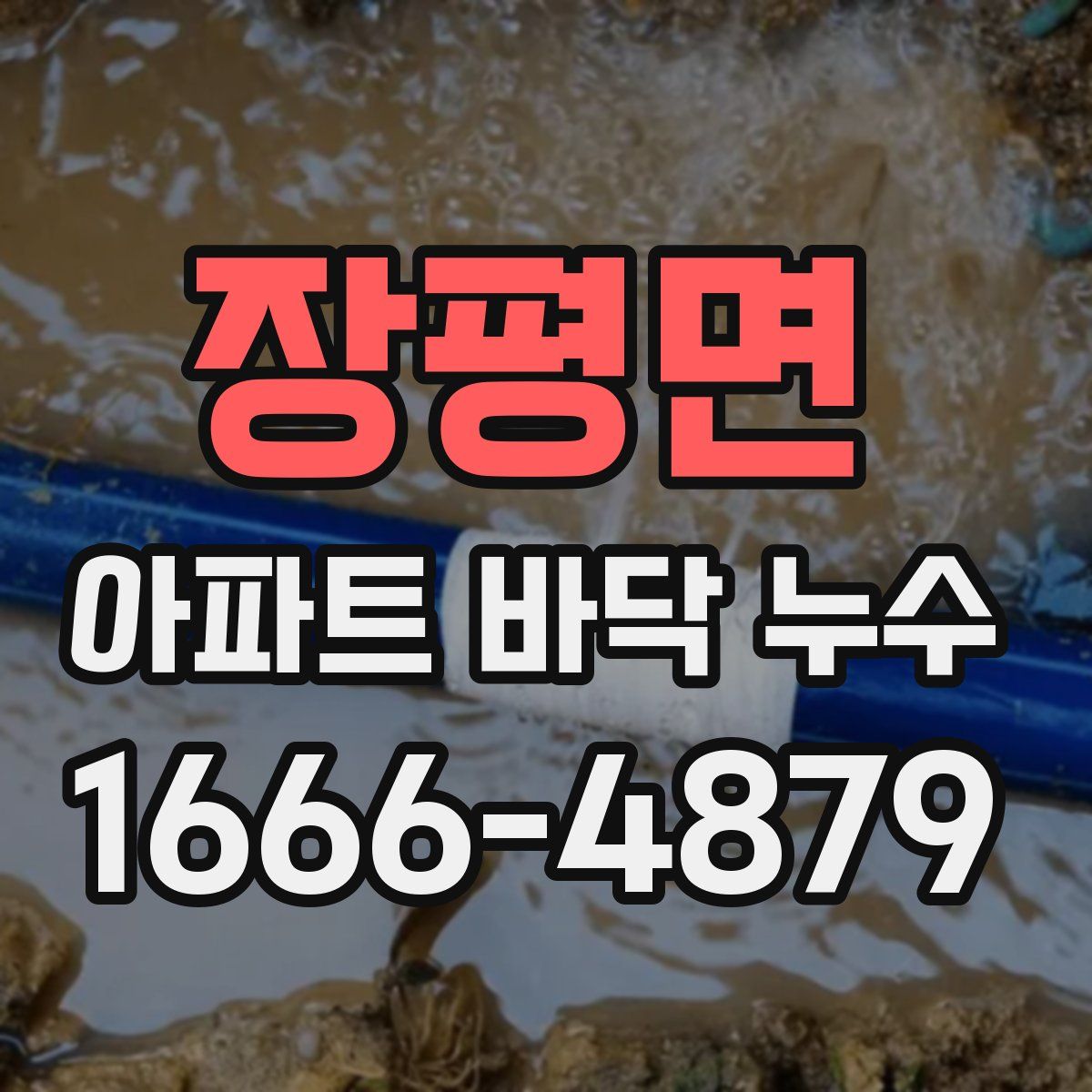 장평면 아파트 바닥 누수