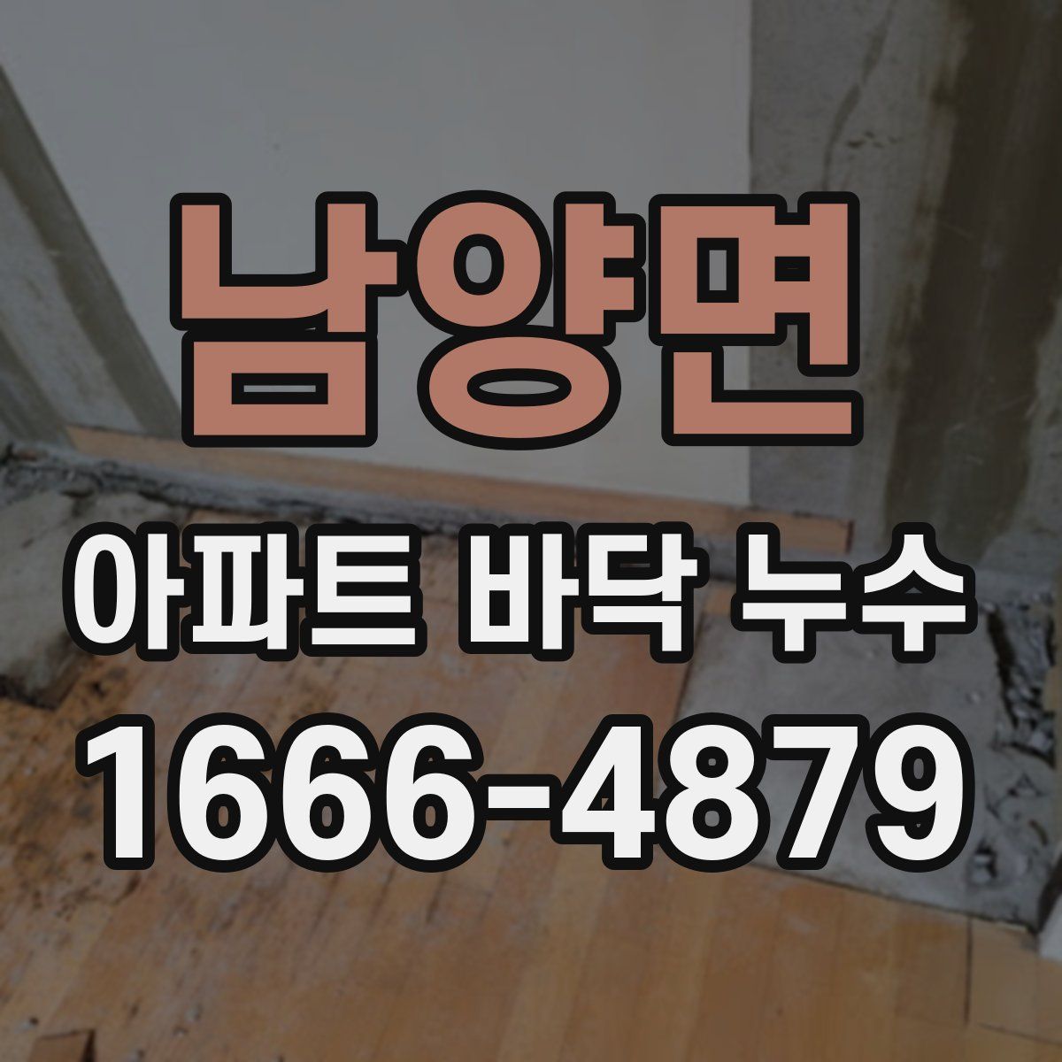 남양면 아파트 바닥 누수