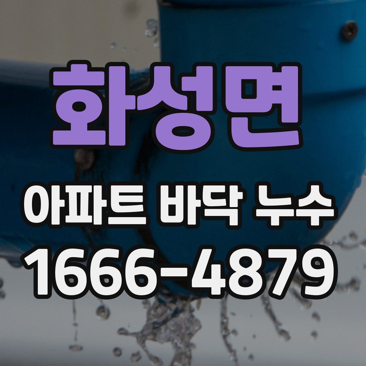 화성면 아파트 바닥 누수