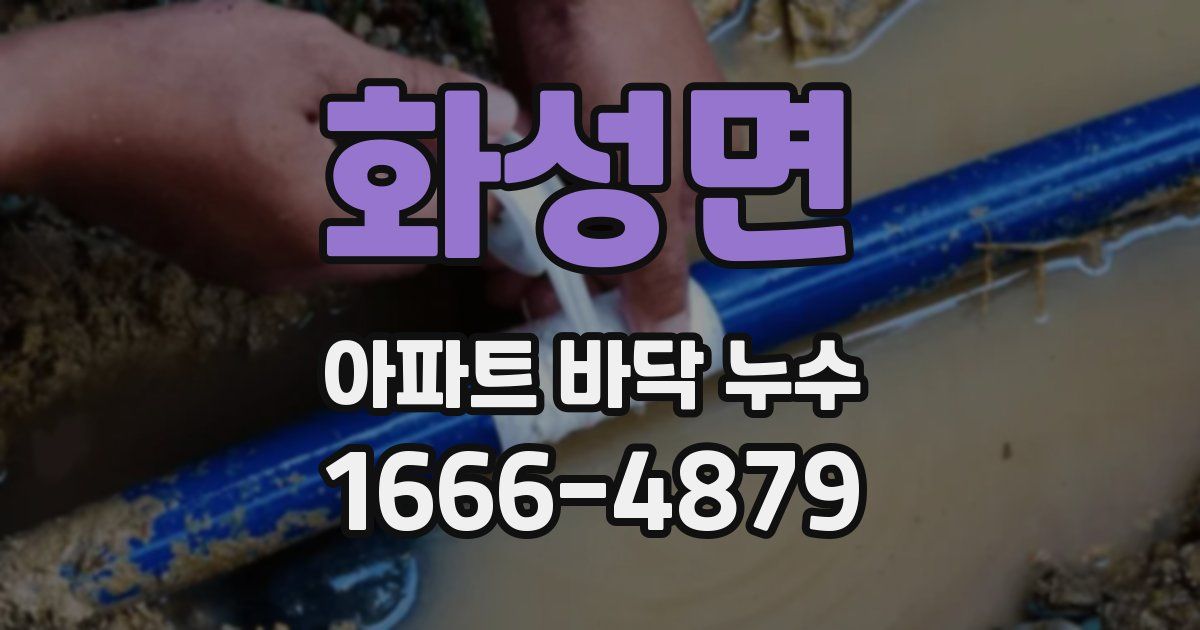 화성면 아파트 바닥 누수