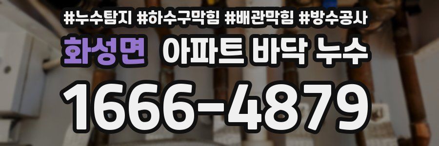 화성면 아파트 바닥 누수