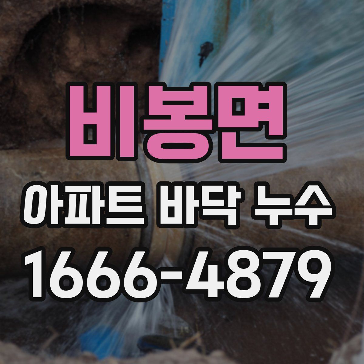 비봉면 아파트 바닥 누수
