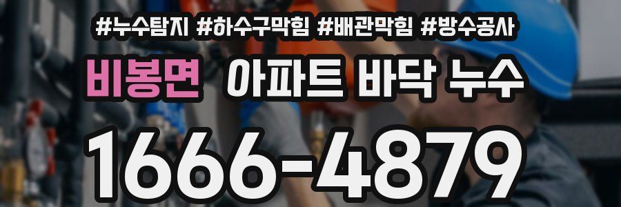 비봉면 아파트 바닥 누수