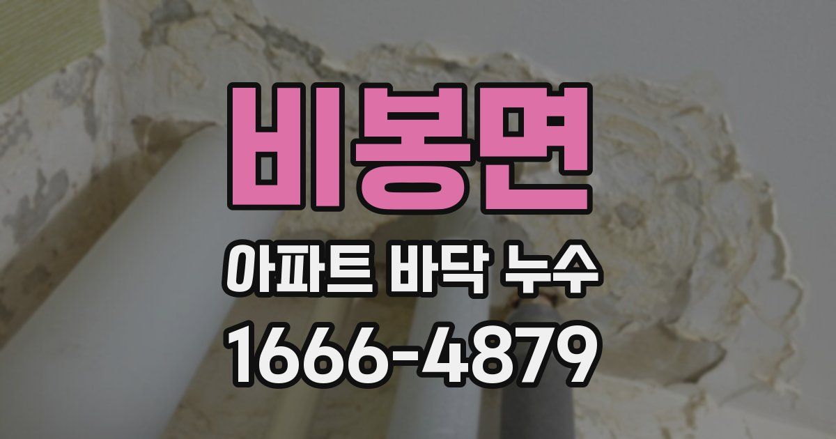 비봉면 아파트 바닥 누수
