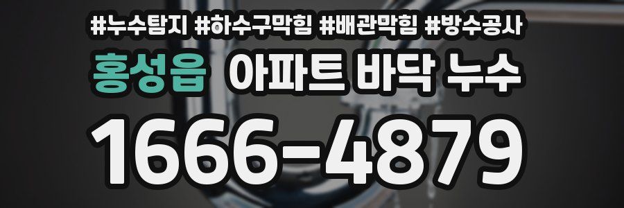 홍성읍 아파트 바닥 누수