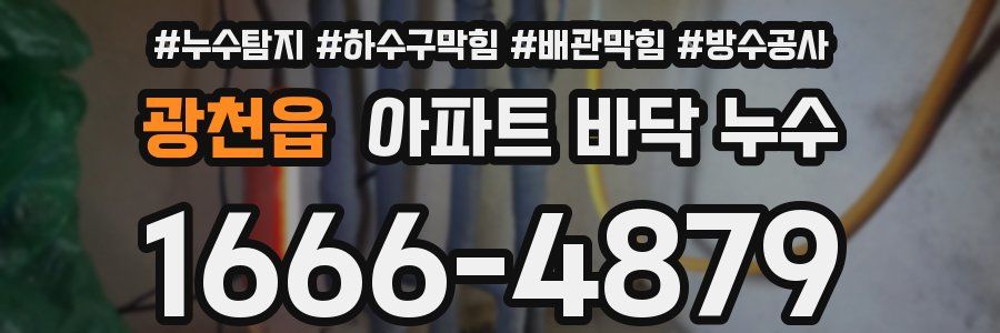 광천읍 아파트 바닥 누수